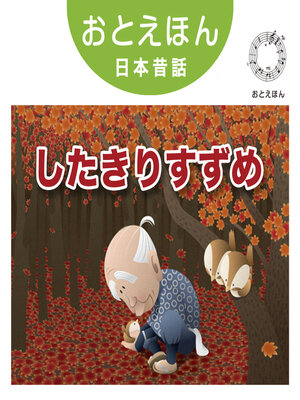 cover image of おとえほん日本昔話【3】したきりすずめ　オーディオ版